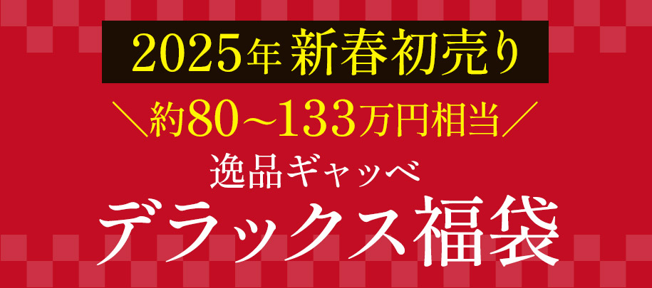 逸品ギャッベ デラックス福袋