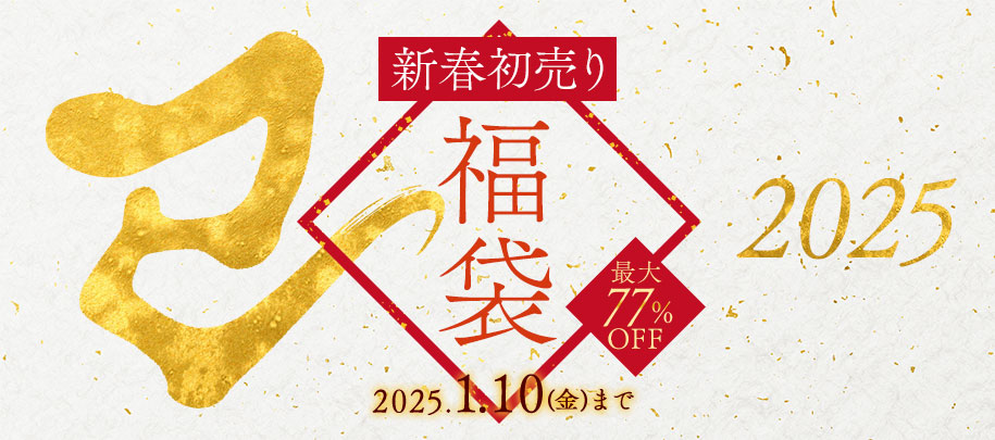 2025年 新年初売福袋