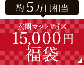 １５,０００円福袋