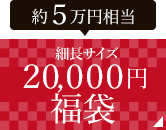 ２０,０００円福袋