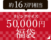 ５０,０００円福袋