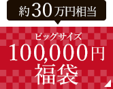 １００,０００円福袋